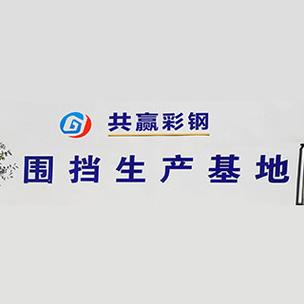 山东共赢瑞建设工程